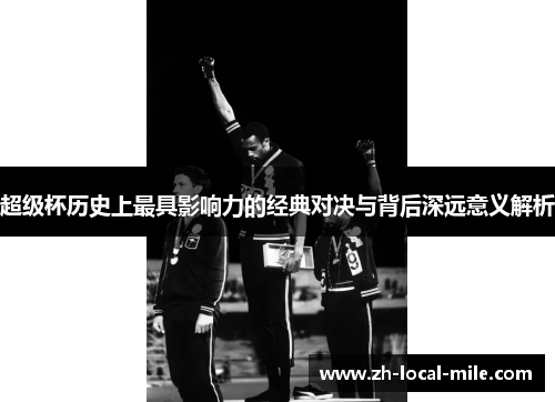 超级杯历史上最具影响力的经典对决与背后深远意义解析