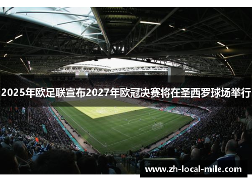 2025年欧足联宣布2027年欧冠决赛将在圣西罗球场举行