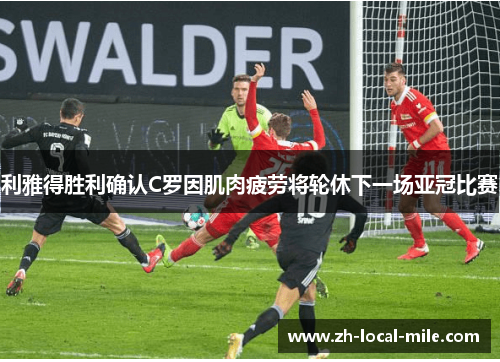 利雅得胜利确认C罗因肌肉疲劳将轮休下一场亚冠比赛