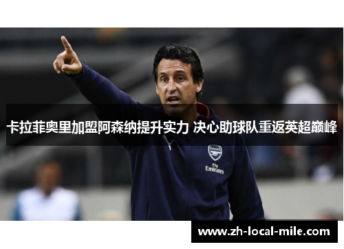 卡拉菲奥里加盟阿森纳提升实力 决心助球队重返英超巅峰