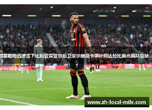 富勒姆迅速签下比利亚雷亚尔后卫豪尔赫昆卡填补阿达拉比奥尤离队空缺