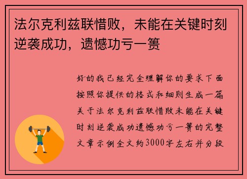 法尔克利兹联惜败，未能在关键时刻逆袭成功，遗憾功亏一篑