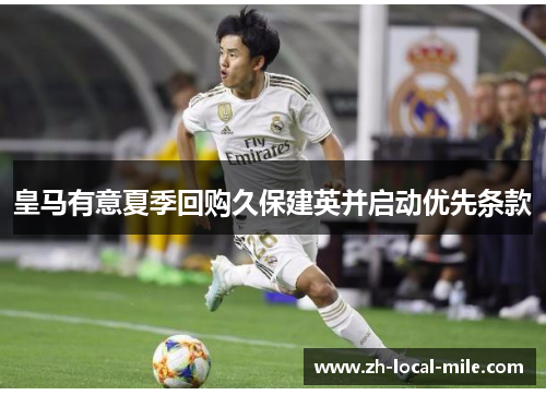 皇马有意夏季回购久保建英并启动优先条款