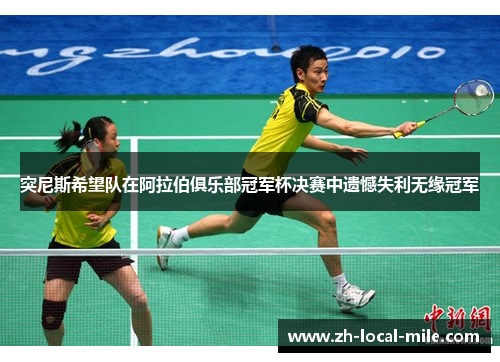 突尼斯希望队在阿拉伯俱乐部冠军杯决赛中遗憾失利无缘冠军