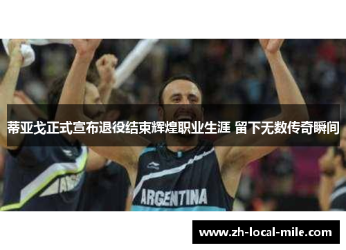 蒂亚戈正式宣布退役结束辉煌职业生涯 留下无数传奇瞬间