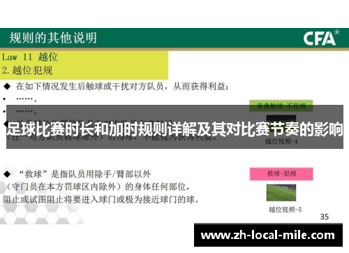 足球比赛时长和加时规则详解及其对比赛节奏的影响