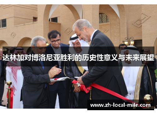 达林加对博洛尼亚胜利的历史性意义与未来展望