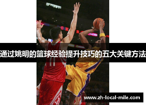 通过姚明的篮球经验提升技巧的五大关键方法