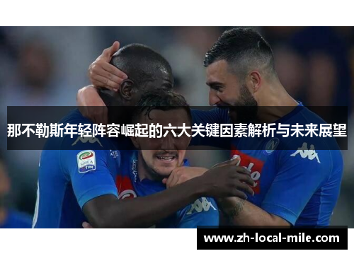 那不勒斯年轻阵容崛起的六大关键因素解析与未来展望
