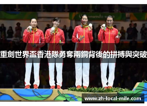 重劍世界盃香港隊勇奪兩銅背後的拼搏與突破