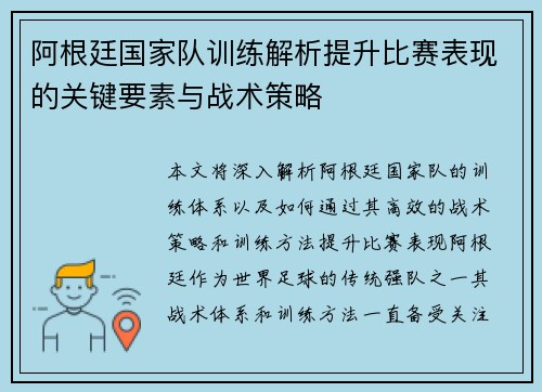 阿根廷国家队训练解析提升比赛表现的关键要素与战术策略