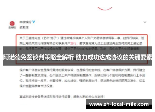 阿诺德免签谈判策略全解析 助力成功达成协议的关键要素