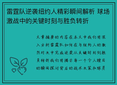雷霆队逆袭纽约人精彩瞬间解析 球场激战中的关键时刻与胜负转折