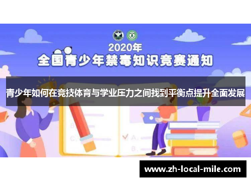 青少年如何在竞技体育与学业压力之间找到平衡点提升全面发展