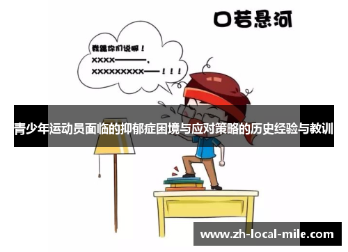 青少年运动员面临的抑郁症困境与应对策略的历史经验与教训