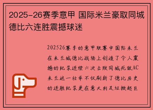 2025-26赛季意甲 国际米兰豪取同城德比六连胜震撼球迷