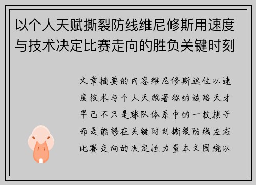 以个人天赋撕裂防线维尼修斯用速度与技术决定比赛走向的胜负关键时刻 以个人天赋撕裂防线维尼修斯用速度与技术决定比赛走向的胜负关键时刻
