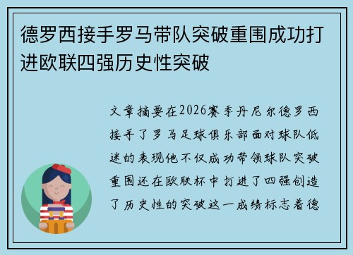 德罗西接手罗马带队突破重围成功打进欧联四强历史性突破