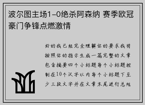 波尔图主场1-0绝杀阿森纳 赛季欧冠豪门争锋点燃激情