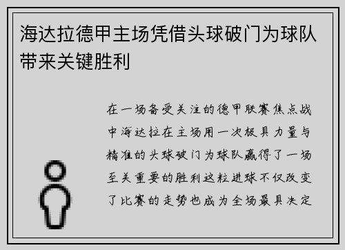 海达拉德甲主场凭借头球破门为球队带来关键胜利 海达拉德甲主场凭借头球破门为球队带来关键胜利