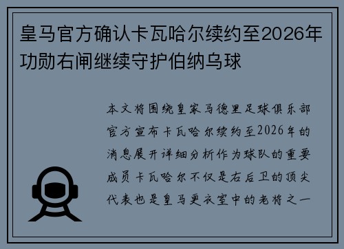 皇马官方确认卡瓦哈尔续约至2026年功勋右闸继续守护伯纳乌球 皇马官方确认卡瓦哈尔续约至2026年功勋右闸继续守护伯纳乌球