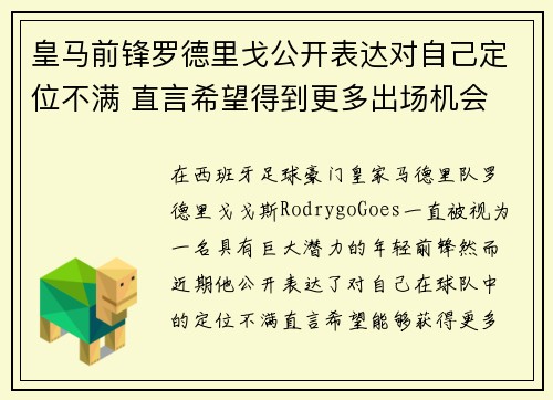 皇马前锋罗德里戈公开表达对自己定位不满 直言希望得到更多出场机会