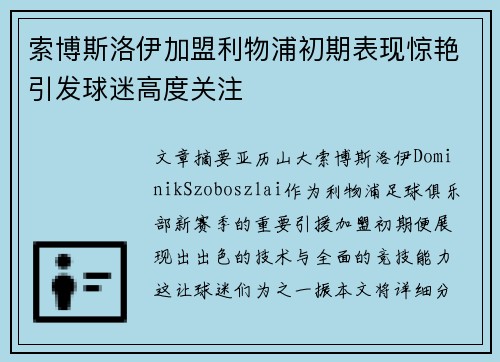 索博斯洛伊加盟利物浦初期表现惊艳引发球迷高度关注