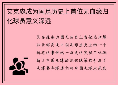艾克森成为国足历史上首位无血缘归化球员意义深远 艾克森成为国足历史上首位无血缘归化球员意义深远