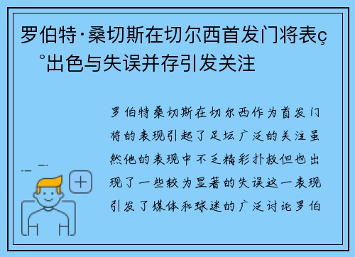 罗伯特·桑切斯在切尔西首发门将表现出色与失误并存引发关注 罗伯特·桑切斯在切尔西首发门将表现出色与失误并存引发关注