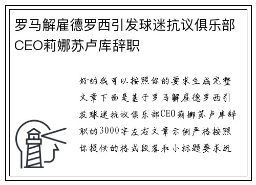 罗马解雇德罗西引发球迷抗议俱乐部CEO莉娜苏卢库辞职