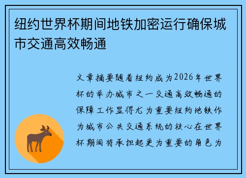 纽约世界杯期间地铁加密运行确保城市交通高效畅通