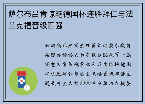 萨尔布吕肯惊艳德国杯连胜拜仁与法兰克福晋级四强 萨尔布吕肯惊艳德国杯连胜拜仁与法兰克福晋级四强