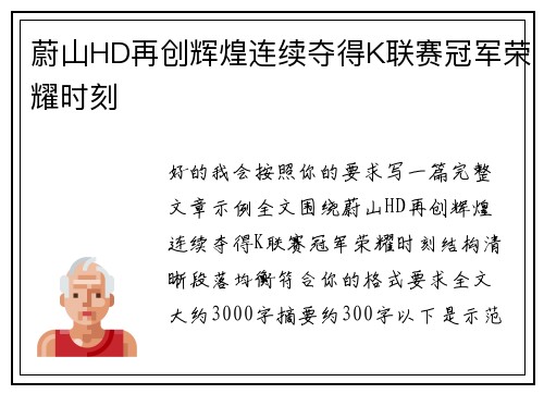 蔚山HD再创辉煌连续夺得K联赛冠军荣耀时刻