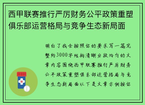西甲联赛推行严厉财务公平政策重塑俱乐部运营格局与竞争生态新局面 西甲联赛推行严厉财务公平政策重塑俱乐部运营格局与竞争生态新局面