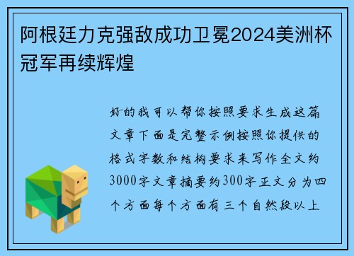 阿根廷力克强敌成功卫冕2024美洲杯冠军再续辉煌