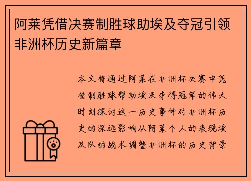 阿莱凭借决赛制胜球助埃及夺冠引领非洲杯历史新篇章