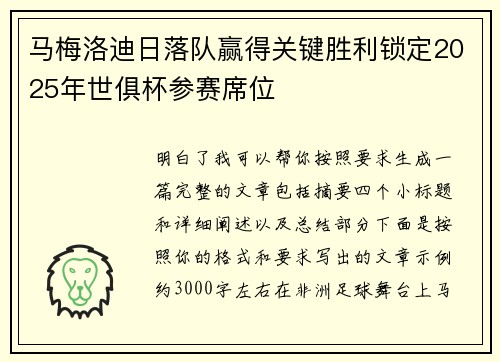 马梅洛迪日落队赢得关键胜利锁定2025年世俱杯参赛席位