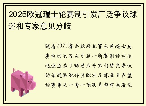 2025欧冠瑞士轮赛制引发广泛争议球迷和专家意见分歧