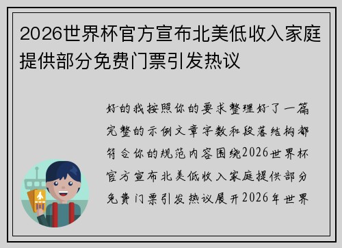 2026世界杯官方宣布北美低收入家庭提供部分免费门票引发热议