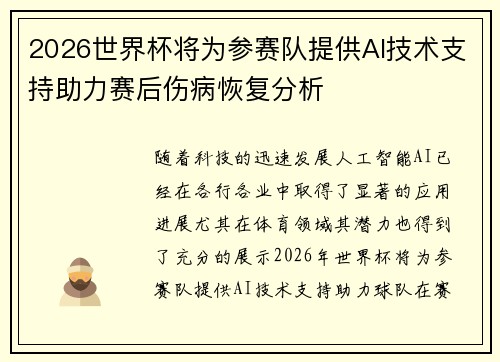 2026世界杯将为参赛队提供AI技术支持助力赛后伤病恢复分析 2026世界杯将为参赛队提供AI技术支持助力赛后伤病恢复分析