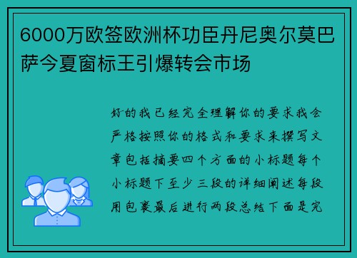 6000万欧签欧洲杯功臣丹尼奥尔莫巴萨今夏窗标王引爆转会市场