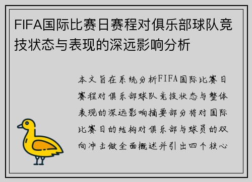 FIFA国际比赛日赛程对俱乐部球队竞技状态与表现的深远影响分析
