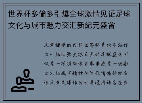 世界杯多倫多引爆全球激情见证足球文化与城市魅力交汇新紀元盛會 世界杯多倫多引爆全球激情见证足球文化与城市魅力交汇新紀元盛會