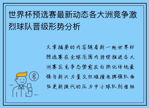 世界杯预选赛最新动态各大洲竞争激烈球队晋级形势分析