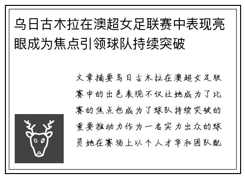 乌日古木拉在澳超女足联赛中表现亮眼成为焦点引领球队持续突破