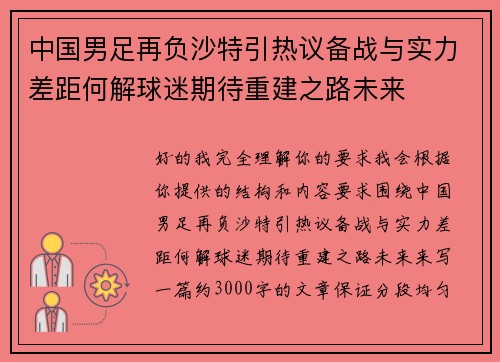中国男足再负沙特引热议备战与实力差距何解球迷期待重建之路未来