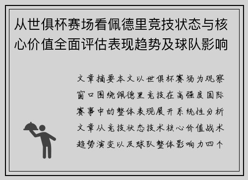 从世俱杯赛场看佩德里竞技状态与核心价值全面评估表现趋势及球队影响力分析