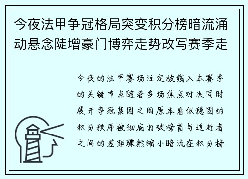 今夜法甲争冠格局突变积分榜暗流涌动悬念陡增豪门博弈走势改写赛季走向 今夜法甲争冠格局突变积分榜暗流涌动悬念陡增豪门博弈走势改写赛季走向