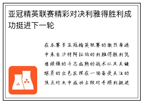 亚冠精英联赛精彩对决利雅得胜利成功挺进下一轮