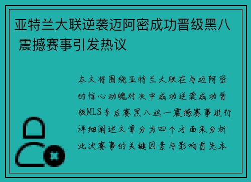 亚特兰大联逆袭迈阿密成功晋级黑八 震撼赛事引发热议 亚特兰大联逆袭迈阿密成功晋级黑八 震撼赛事引发热议